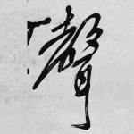 声