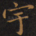 宇