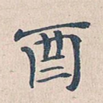 酉