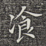 餐