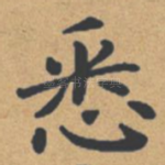 悉