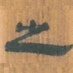 之