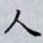 人