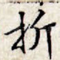 折