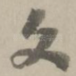 文