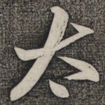 太
