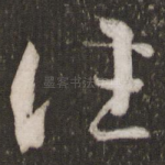 往