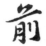 前