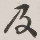 及