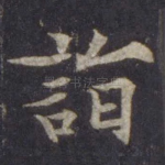 诣
