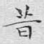 昔