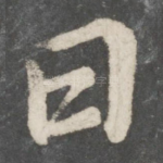 曰