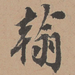 翰