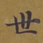 世
