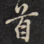 首