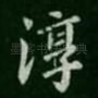 淳