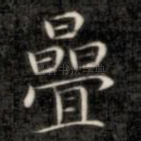 叠