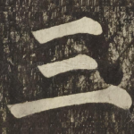 三