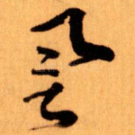誉
