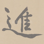 进