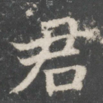 君