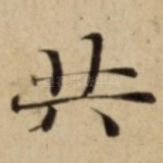 共