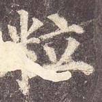 粒