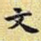 文