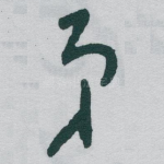 弟