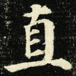 直
