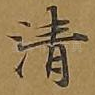 清