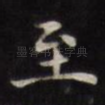 至