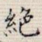 绝