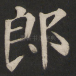郎