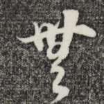 无