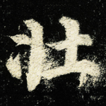 壮
