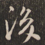 后