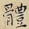 體