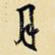 月