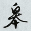 皋
