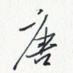 唐