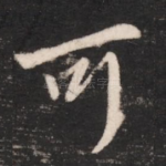 可