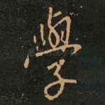 學