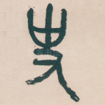 史