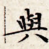 与