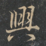 兴