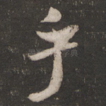 乎