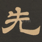 先