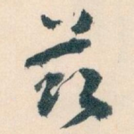 兹