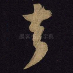 去